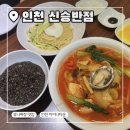 11500-13-11-102 | 내돈내산 인천 중식당 신승반점 웨이팅 후기