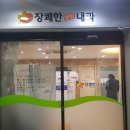 장쾌한연합내과의원 이미지