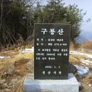 구룡산 정상 이미지
