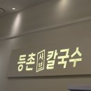 가족이랑개 | 등촌샤브칼국수 그랑파사쥬점, 동탄 호수공원 데이트 맛집, 가족이랑 다녀온 후기