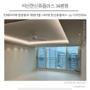 석산한신휴플러스 34평형인테리어 세련됨이 넘치는 공간