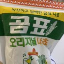 곰표 나쵸 맛있다고 왜 삐삐 안 쳐주셨어요. . 이미지