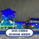 수원화성문화재단 | [수원 무료 문화체험 추천] 추석 연휴에 즐기기 좋은 2025 수원화성 미디어아트 새빛향연(饗宴)