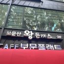 보문산왕돈까스 이미지