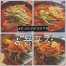 공룡닭발 - 강남구 학동로20길 58 | 울산 삼산 매운 닭발 맛집 ; 공룡포차 내돈내산 솔직후기