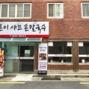 얼큰이샤브손칼국수