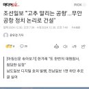 조선일보 &#34;&#39;고추 말리는 공항&#39;...무안공항 정치 논리로 건설&#34; 이미지