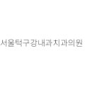 조세종치과의원