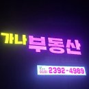 가나부동산중개사무소 이미지