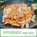 9우미닭갈비 이미지