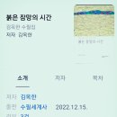 #️⃣베스트 셀러 *️⃣붉은 잠망 의시간 *️⃣저자:김옥한 이미지