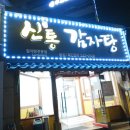 등뼈감자탕 창원도계 | [마산 산호동 맛집] 술 깨러 갔다 취해서 나오는 마성의 24시 해장 성지 '신방통감자탕 본점'