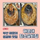 해운대암소갈비집 | 해운대 생갈비맛집 해운대암소갈비집 솔직후기