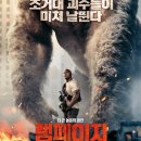 영화 [램페이지] 줄거리 결말 : RAMPAGE 2018