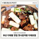 탑마트 신다대점 | 부산 다대포 밥집 추천 신메뉴 뼈구이 맛있는 다대동 맛나감자탕