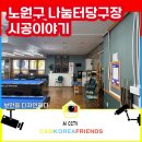 나눔터당구장노원 이미지
