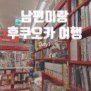남편이랑 일본 후쿠오카 자유여행 Day1 (맛집 추천, 미나텐진 쇼핑, 발마사지)