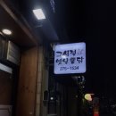 그시절옛날통닭(죽도점) 이미지