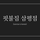 핏불짐(삼평점) 이미지