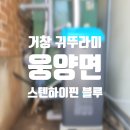 웅양면사무소 | [거창 귀뚜라미 보일러] 거창군 웅양면 동호마을 스텐하이핀블루 기름보일러 교체공사 완료!