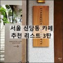 햇살어린이집 | 서울 신당동 카페 투어 힙당동 핫플 내돈내산 추천 리스트 3탄
