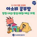 아소비학원 홍성점 이미지
