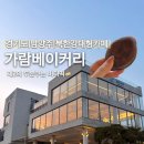 베이커리 운치 | [경기도|남양주] 요즘대세! 버터떡 먹으러🧈 ::가람베이커리:: 북한강 대형카페 후기
