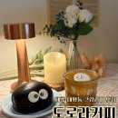 대명동 카페거리 쉐 | 대구 대명동 카페 도로라커피