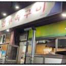 씨유 청주봉명예술점 | 청주 봉명동 노포 감성 맛집, 봉명부속구이 솔직후기🔥