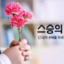 스승의 주일 예배 대표 기도문 이미지