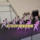 현대태권도 | 동대문 DDP에서 만난 K-POP 태권 라이브 관람 후기 아이와 함께 본 태권도 공연