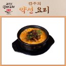 전주희약선요리 이미지