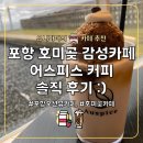 어스피스커피 | 경주로 향하는 길, 호미곶 감성카페 어스피스 커피 솔직 후기 :)