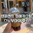 텐퍼센트커피 함양점 | 텐퍼센트커피 청라 꿀조합 커스텀 아메리카노 스노우아아 후기