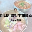 군포 맛집 | 반월호수 미사리밀빛초계국수 내돈내산 후기