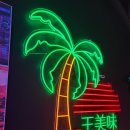 왕미미오락실 이미지