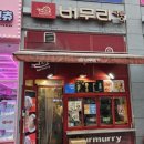 버무리떡볶이해피라움점 이미지