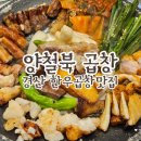 경산 옥산동맛집 양철북 곱창 한우곱창구이 전골맛집 술안주 추천