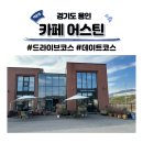 경기도 용인 처인구 카페 어스틴 에버랜드 근처 가볼만한곳