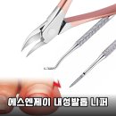 에스엔제이 | 내성발톱, 이제 집에서 혼자 관리하세요! 에스엔제이 니퍼 솔직 후기