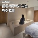 호텔인카페 파주점 | 파주 임진각 근처 숙소 금촌역 호텔 실내 자쿠지가 있는 호텔인카페