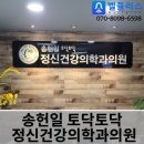 송헌일토닥토닥정신건강의학과의원 | 송헌일토닥토닥정신건강의학과의원 - 정신과 무선비상경보장치, 수도권 무상설치 전문 업체
