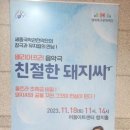 음악극 <친절한 돼지씨> 이미지