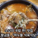 [하누뜰식육식당] - 대구 수성구 황금점 한우소고기국밥 맛집 / 점심특선 6,900원