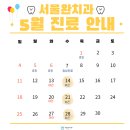 서울완치과 이미지