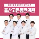 동울산한의원 이미지