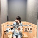 에이스사우나 - 울주군 구교동길 35-10 | 광주 첨단 '첨단호텔' 추천 대실 숙박 모두 좋은 편백사우나룸 호캉스 후기