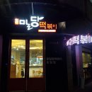 홍밀당떡볶이