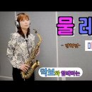 &#39;물레야&#39; -미스트롯2- (강혜연, 원곡 김지애) [악보와 함께하는] - Alto Saxophone 임희승색소폰 연주. 이미지