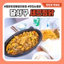 세모찜닭 이미지